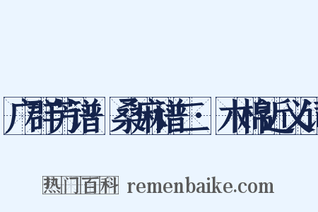 广群芳谱·桑麻谱二·木棉近义词是什么意思的图片